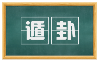 遁卦