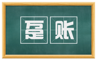 趸账