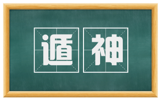 遁神