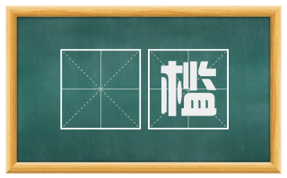 楯槛