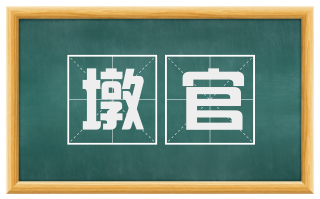 墩官