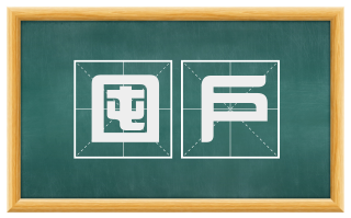囤户