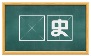 惇史