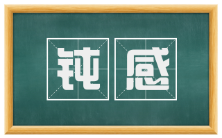 钝感