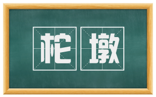柁墩