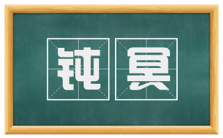 钝冥