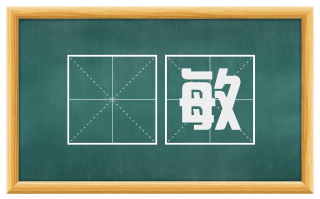 惇敏