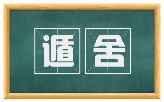 遁舍