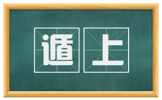 遁上