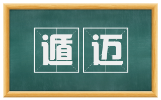 遁迈