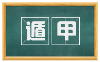 遁甲