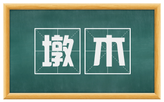 墩木