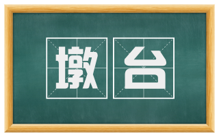 墩台