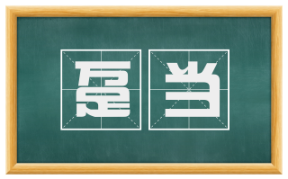 趸当
