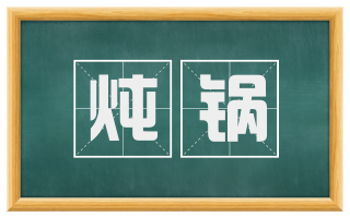 炖锅