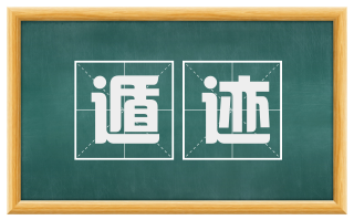 遁迹