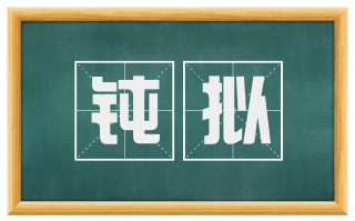 钝拟
