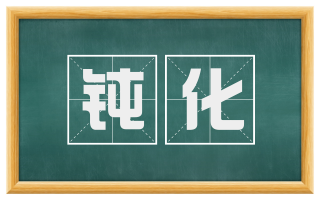 钝化