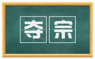 夺宗