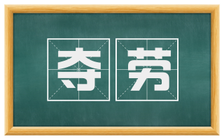 夺劳
