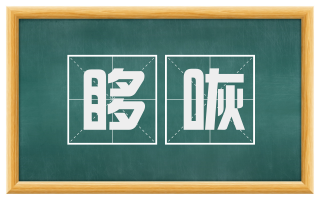 哆咴