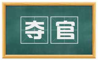 夺官