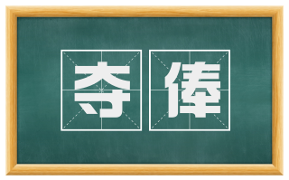 夺俸