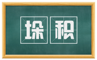 垛积