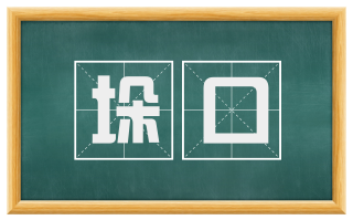 垛口