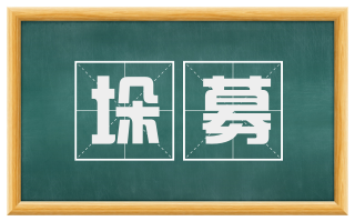 垛募