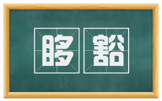 哆豁