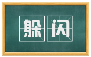 躲闪