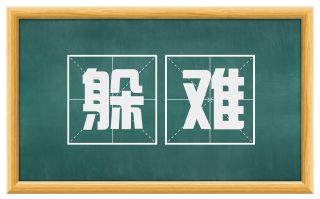 躲难