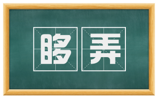 哆弄