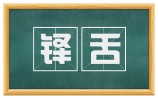 铎舌