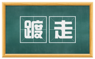 踱走