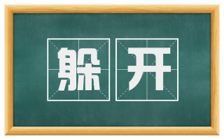 躲开