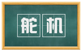 舵机