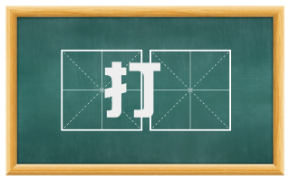 打垜