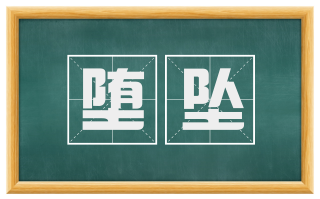 堕坠