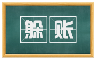 躲账