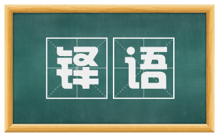 铎语