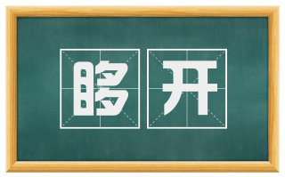 哆开