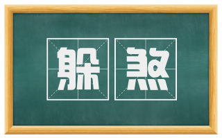 躲煞