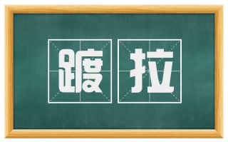 踱拉