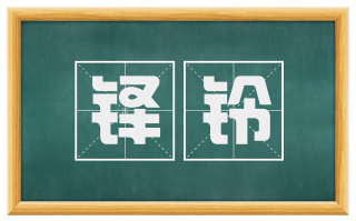 铎铃