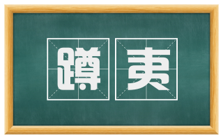蹲夷