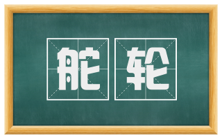 舵轮