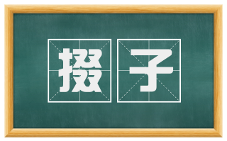 掇子