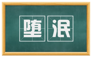堕泯